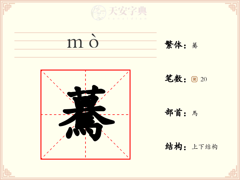 驀