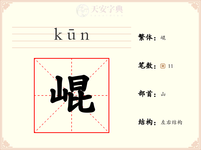 崐