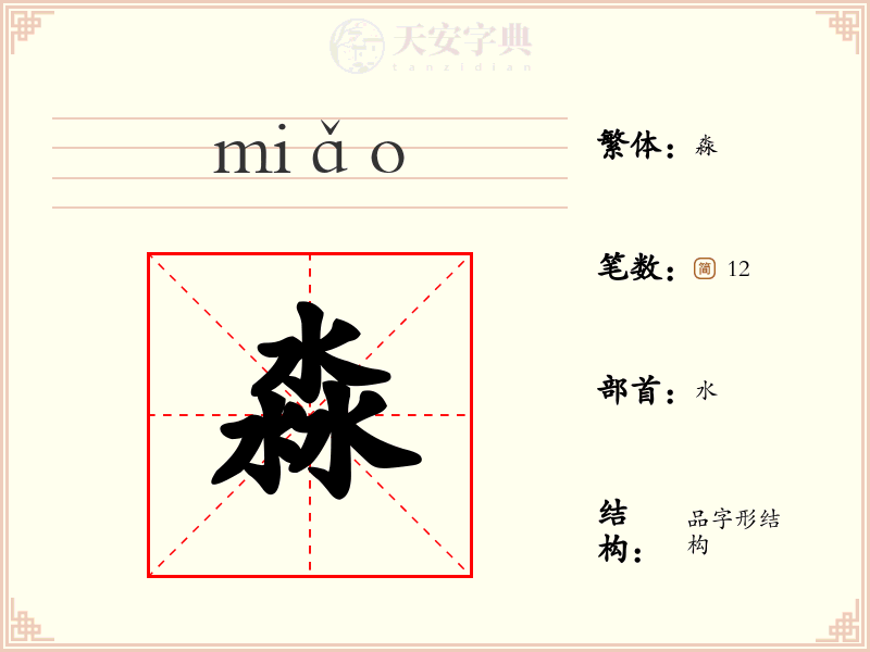 淼