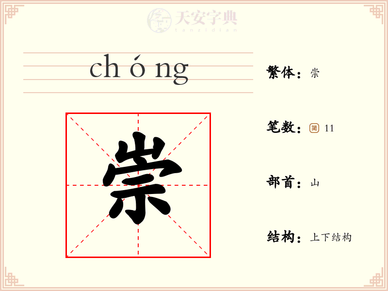 崇
