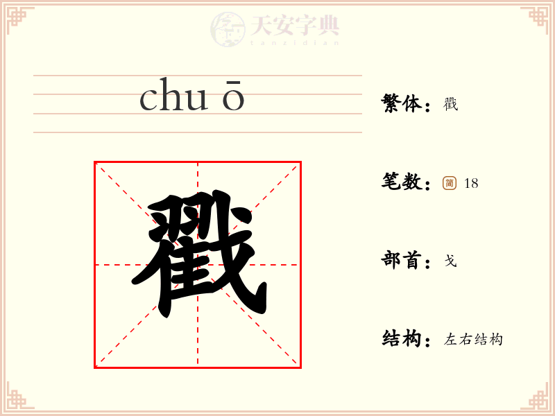 戳