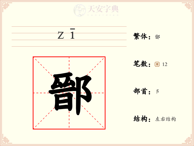 鄑