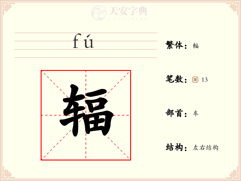 辐