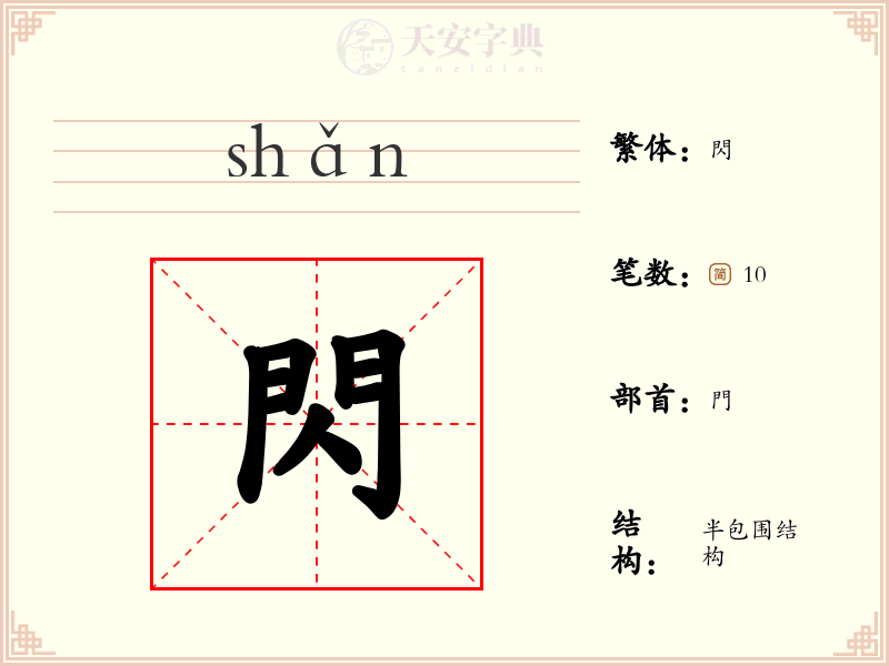 閃