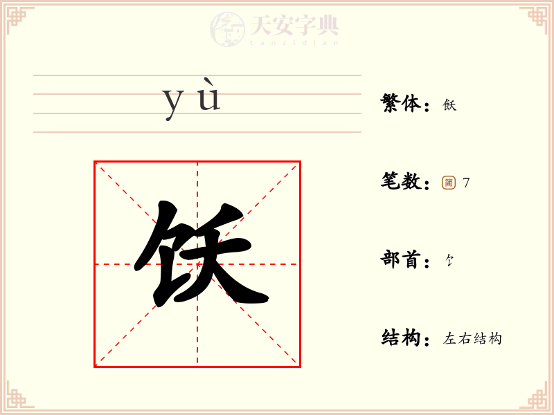 饫
