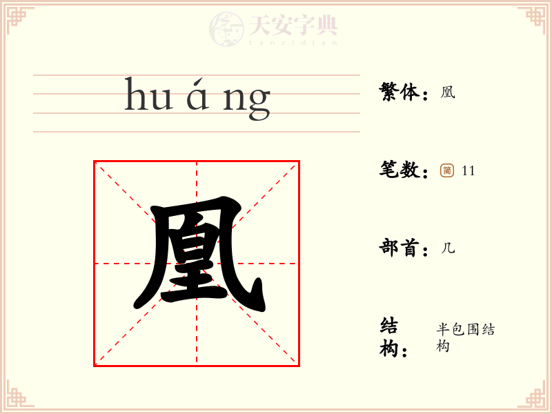 凰