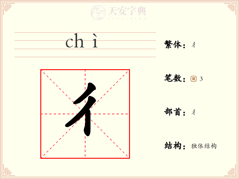 彳