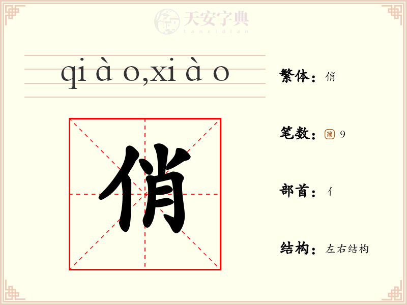 俏