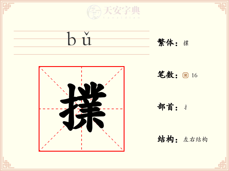 擈
