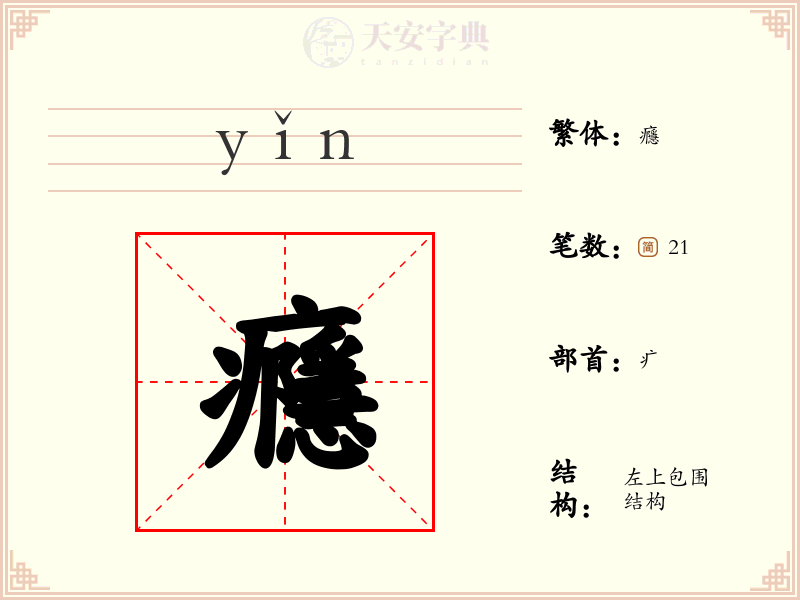 癮