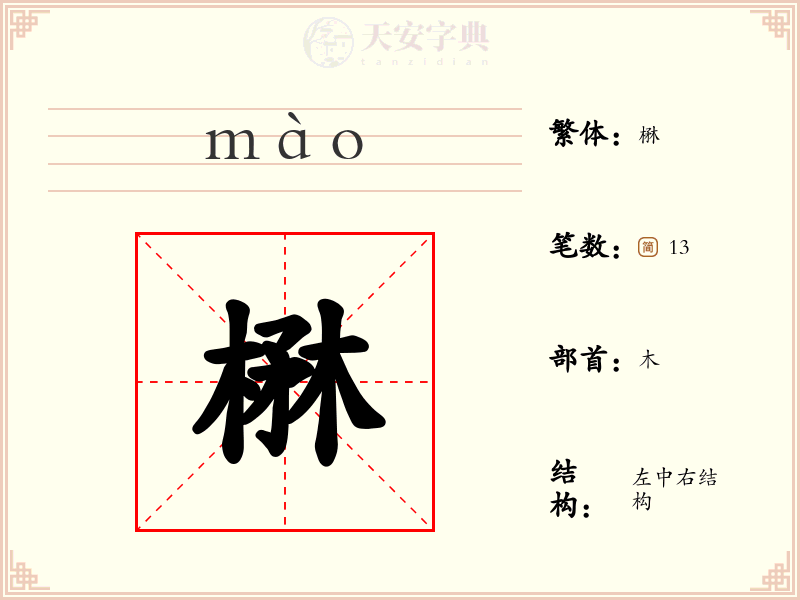 楙