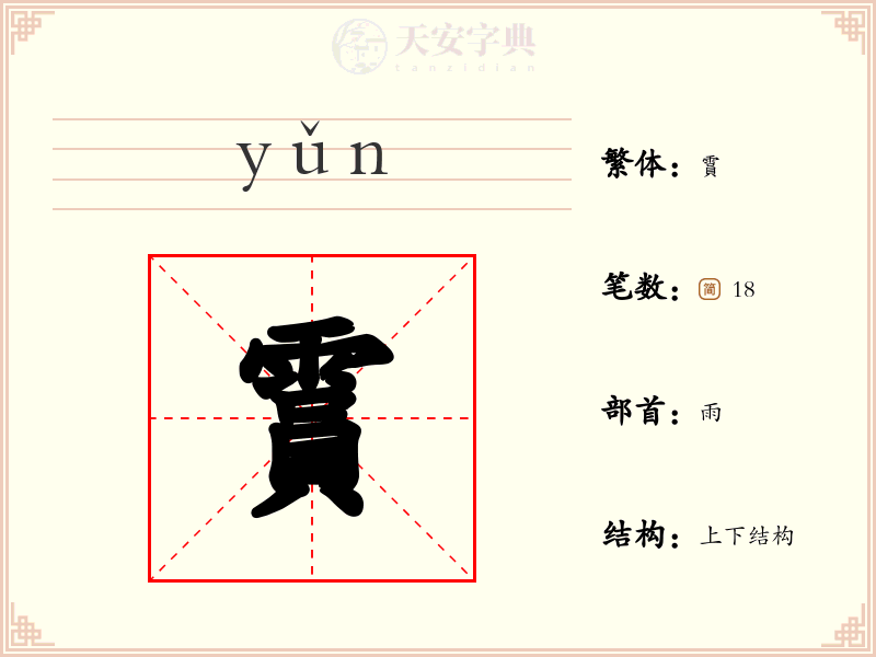 霣