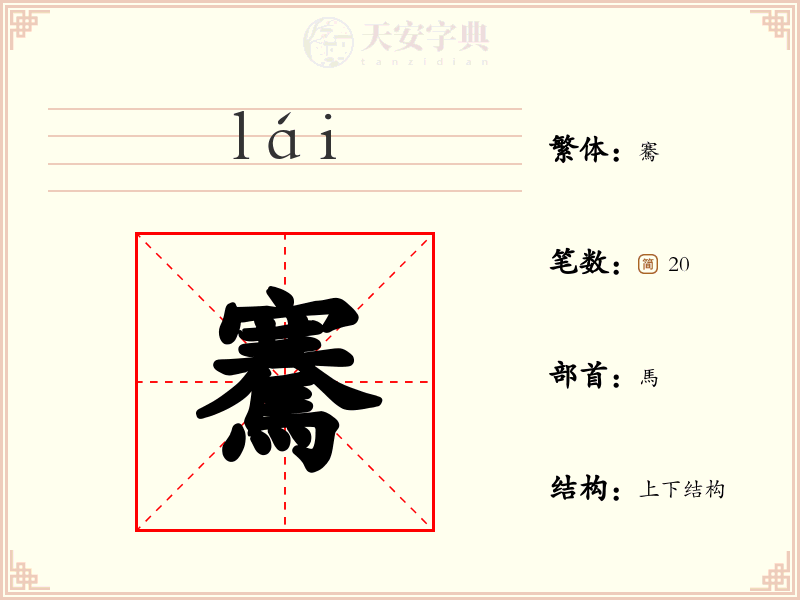 騫