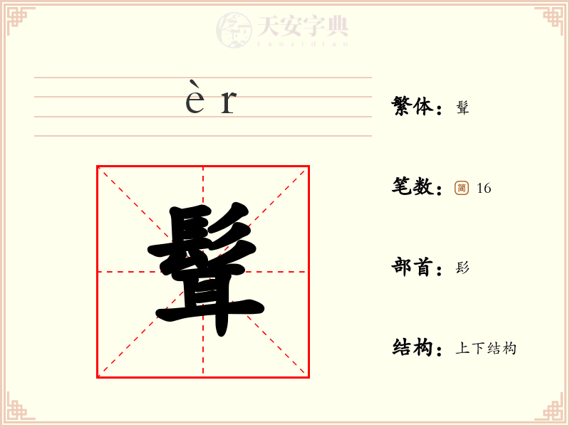 髶