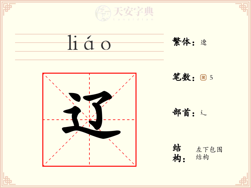 辽