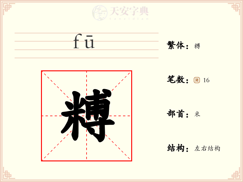 糐