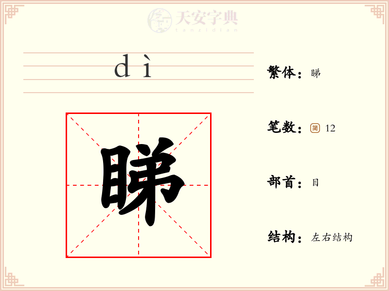 睇