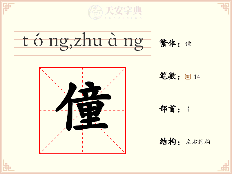 僮