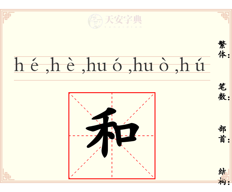 和