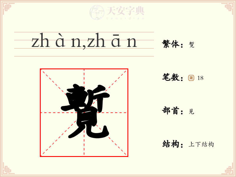 覱