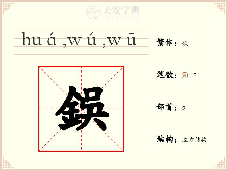鋘