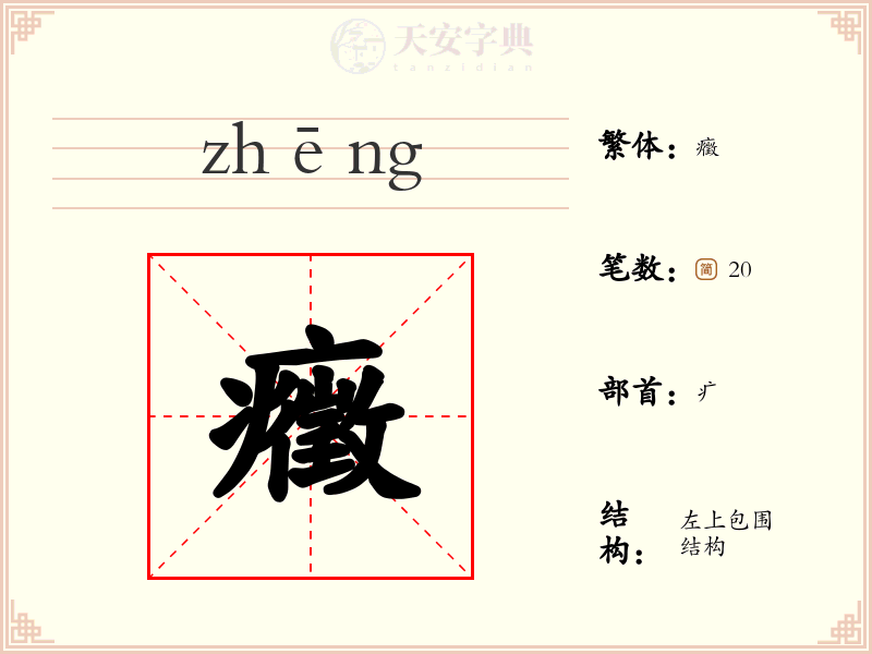 癥