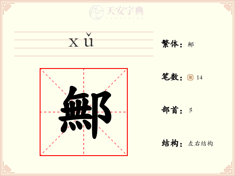 鄦