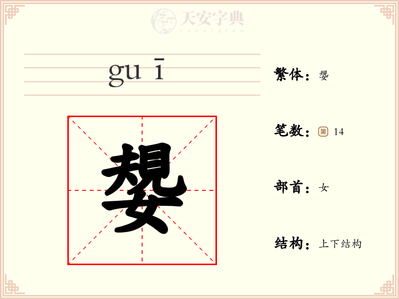嫢