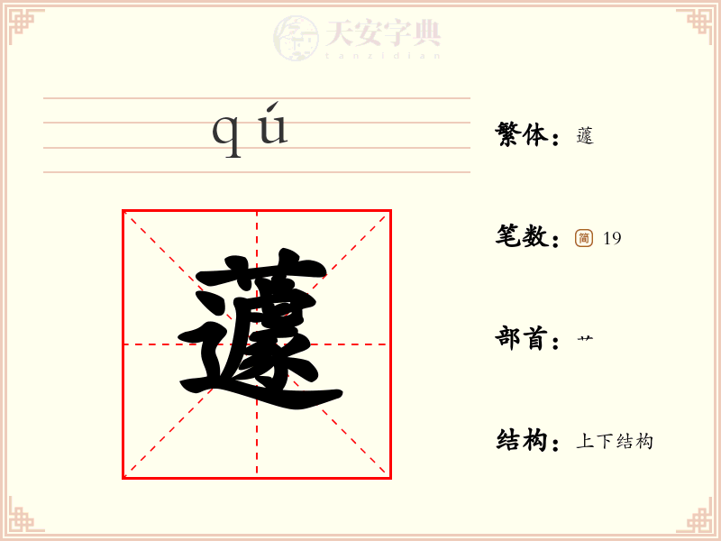 蘧