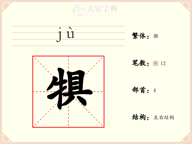 犋