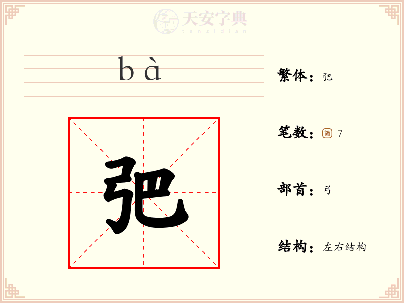 弝