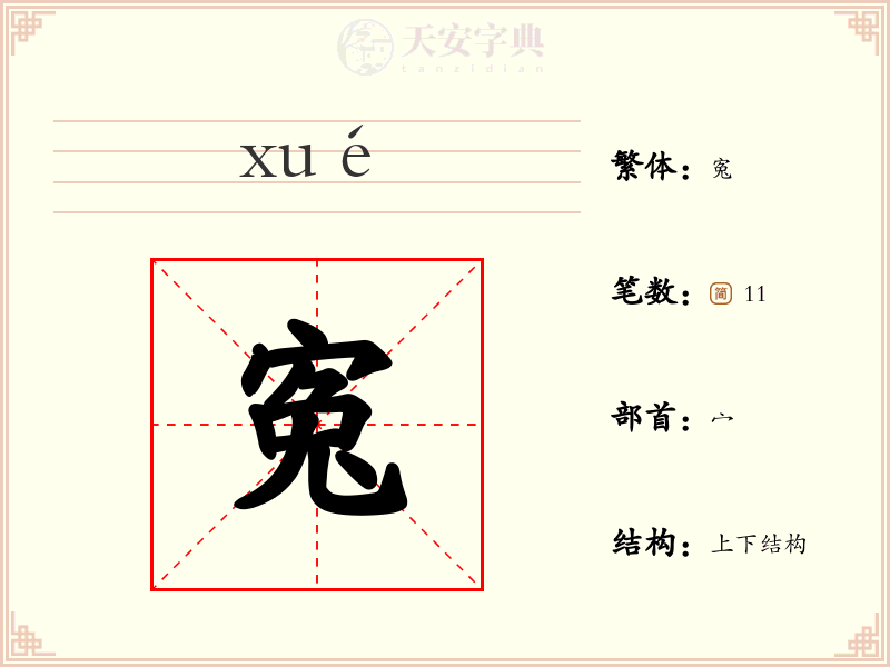 寃