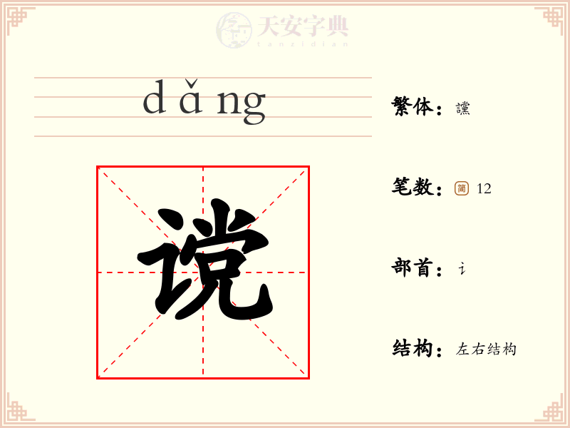 谠