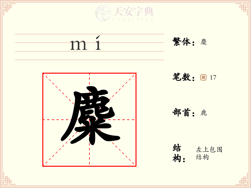 麋