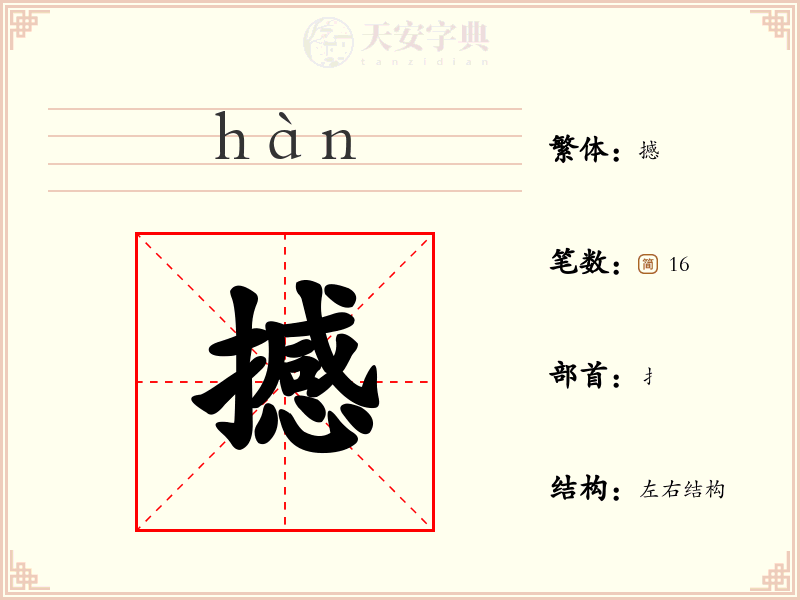 撼