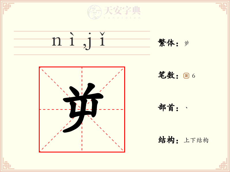 屰