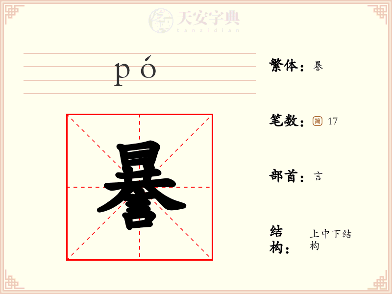 謈