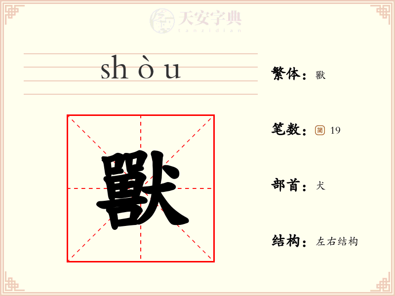 獸