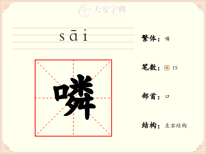 噒