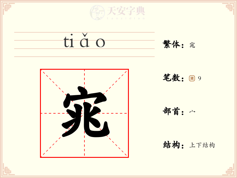 宨