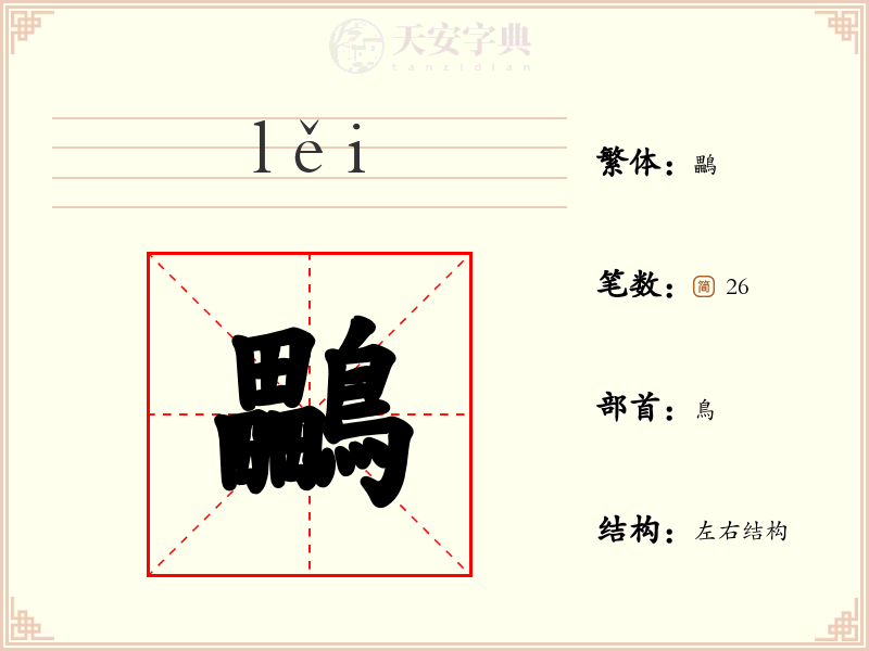 鸓