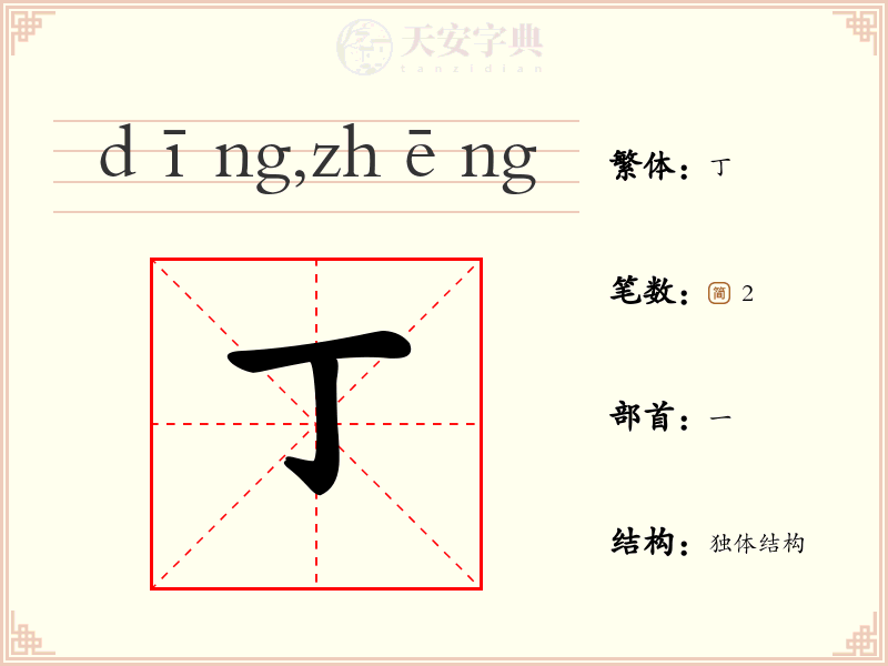 丁