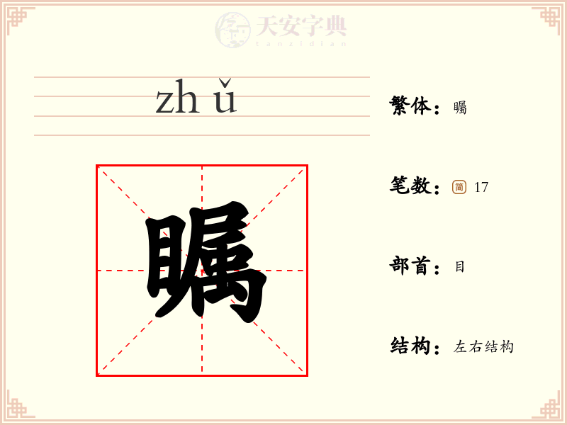 瞩