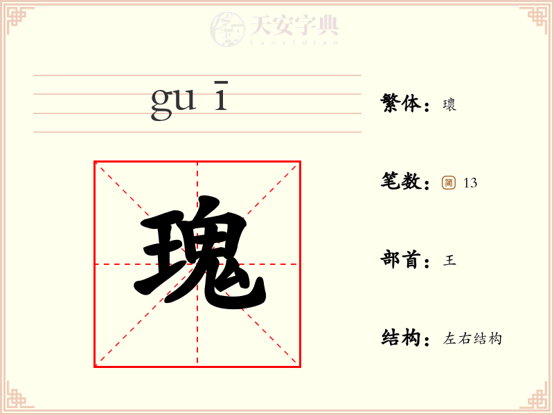 瑰