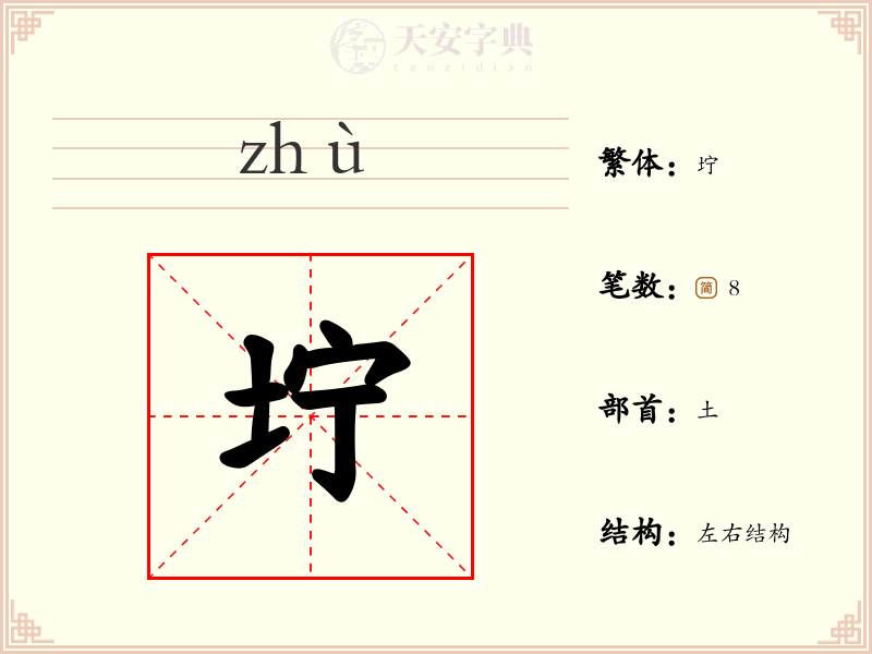 坾