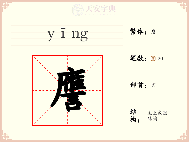 譍