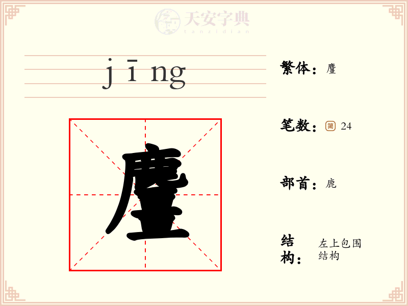 麠
