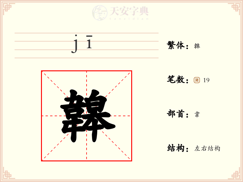 韟