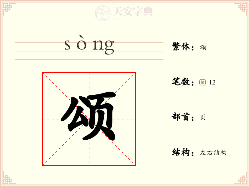 颂
