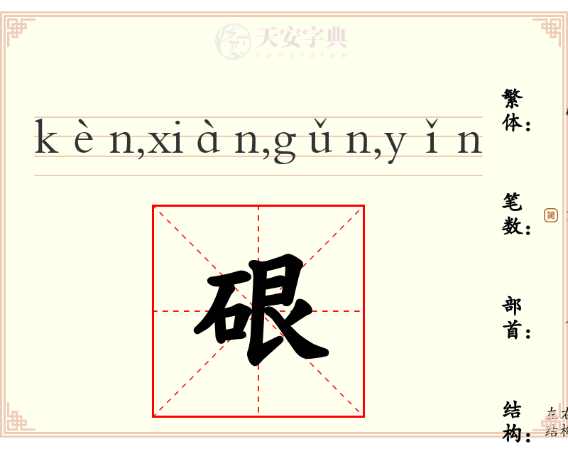 硍